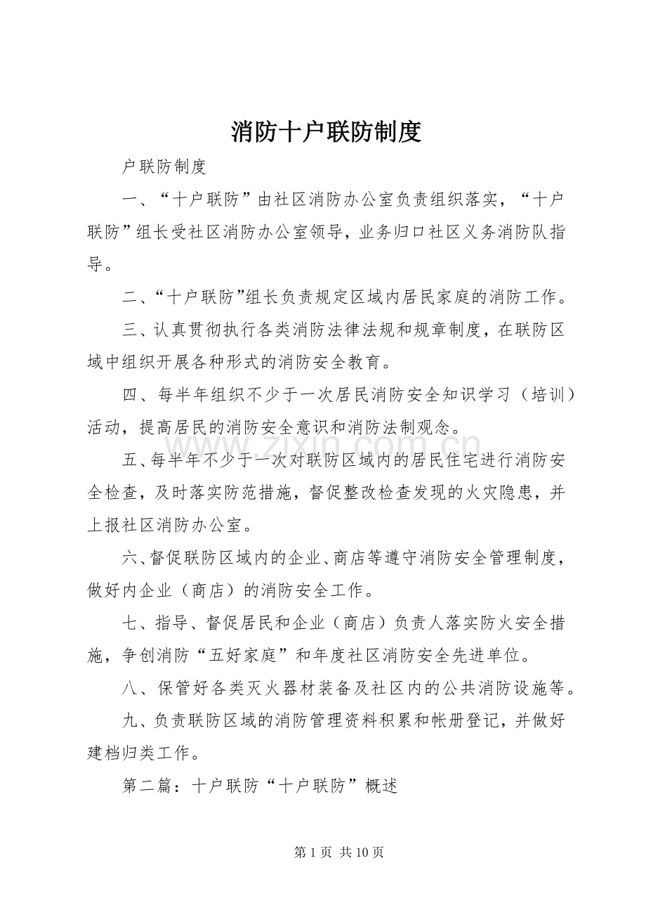 消防十户联防规章制度.docx_第1页