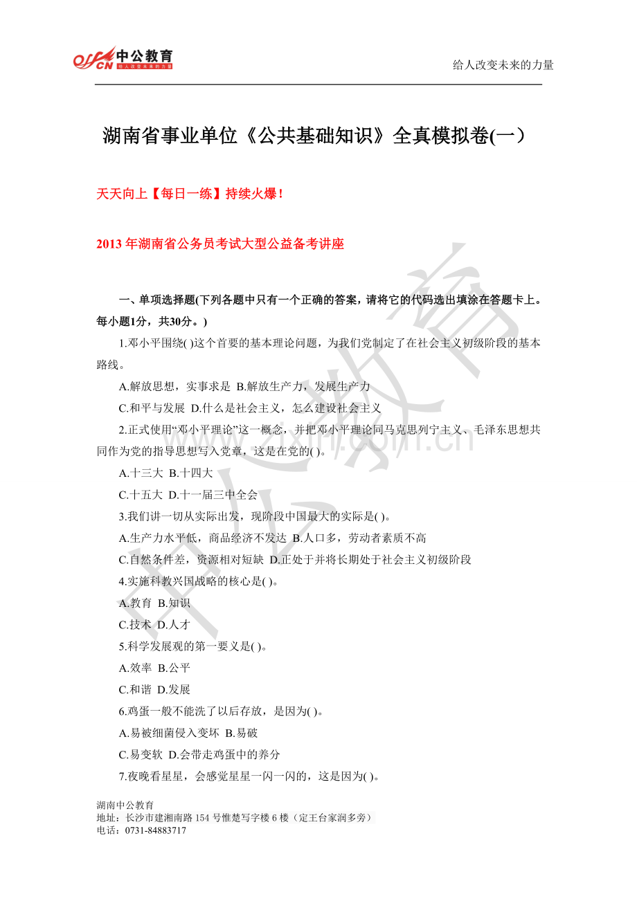 湖南省事业单位《公共基础知识》全真模拟卷(一）.doc_第1页