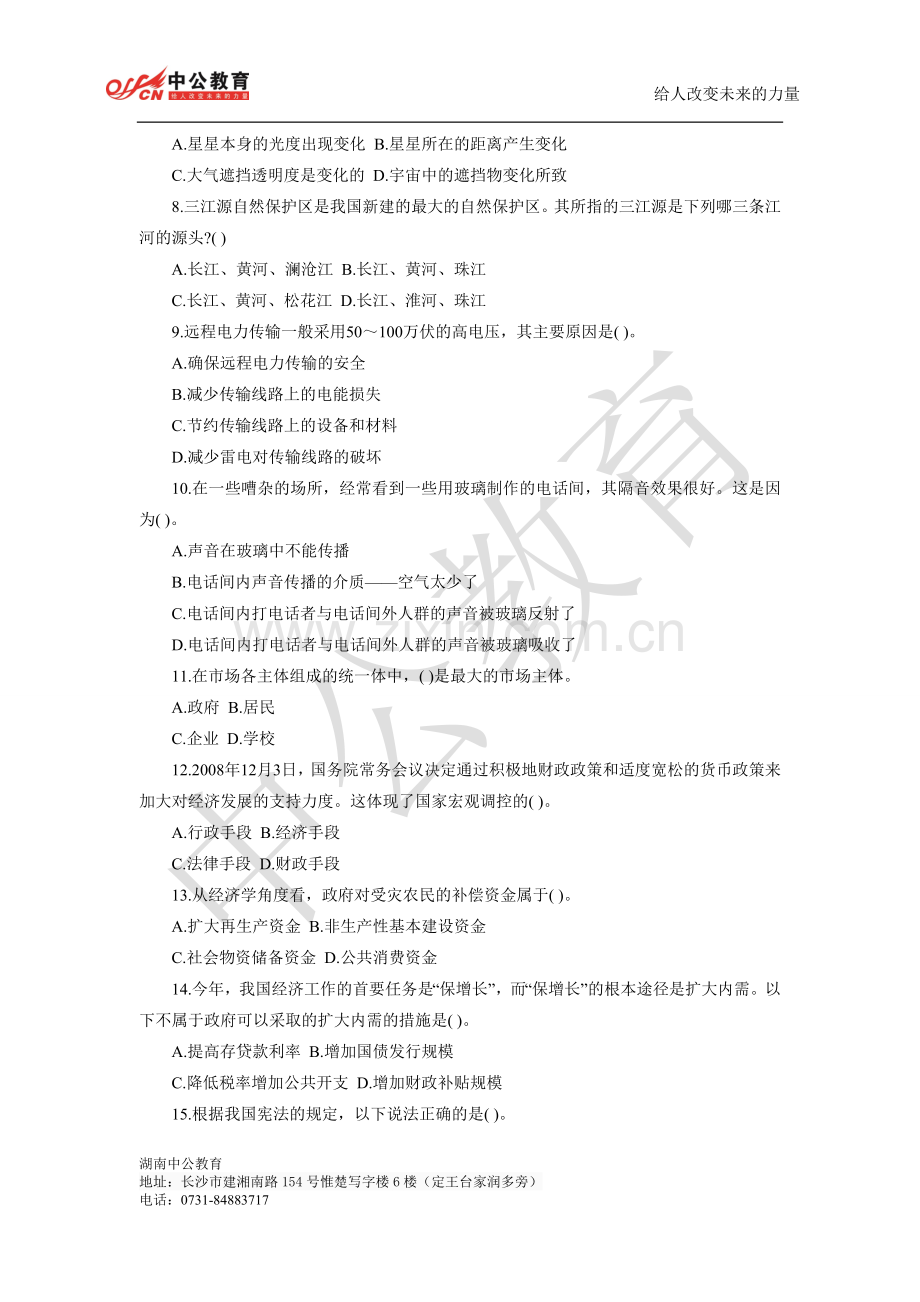 湖南省事业单位《公共基础知识》全真模拟卷(一）.doc_第2页