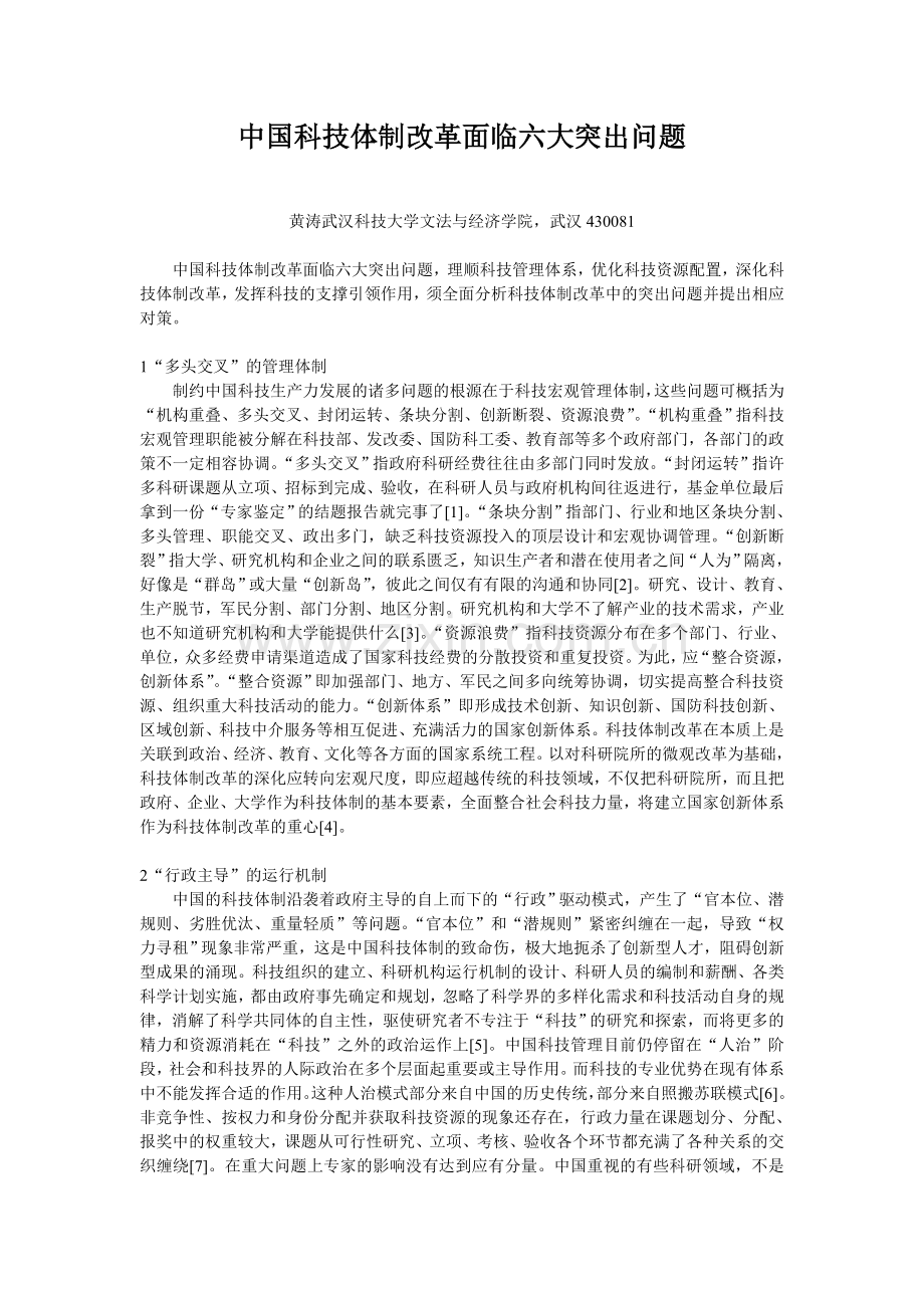 中国科技体制改革面临六大突出问题.doc_第1页