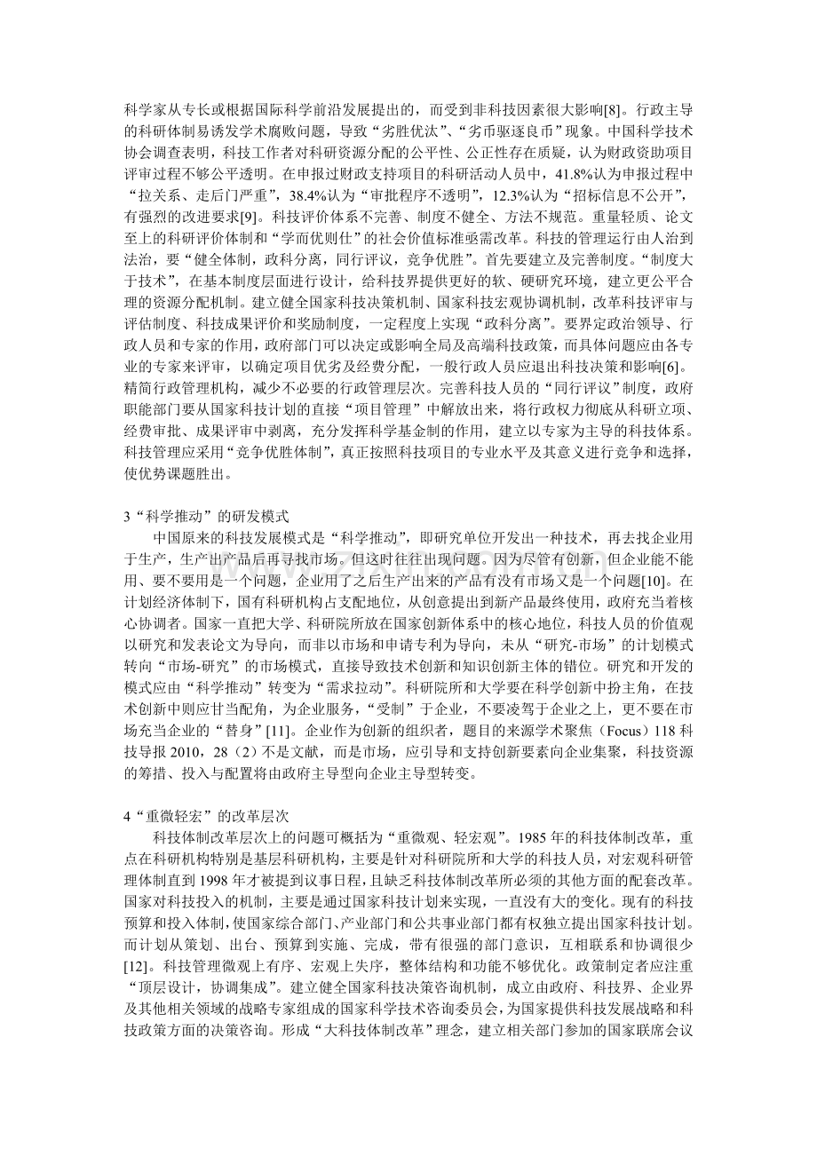 中国科技体制改革面临六大突出问题.doc_第2页