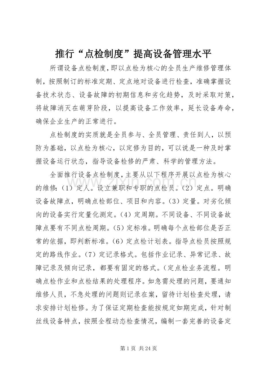 推行“点检规章制度”提高设备管理水平.docx_第1页