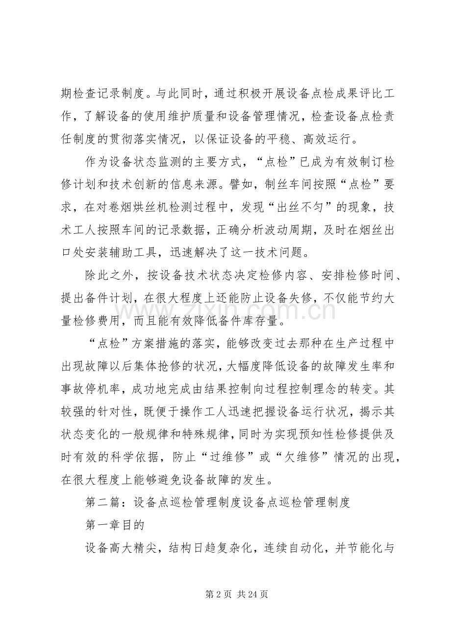 推行“点检规章制度”提高设备管理水平.docx_第2页