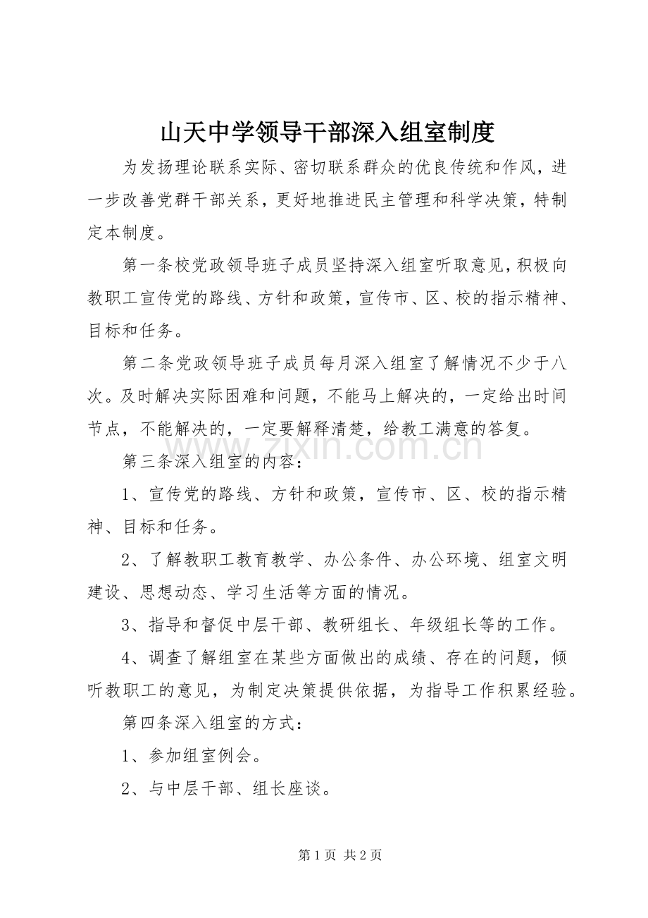 山天中学领导干部深入组室规章制度.docx_第1页