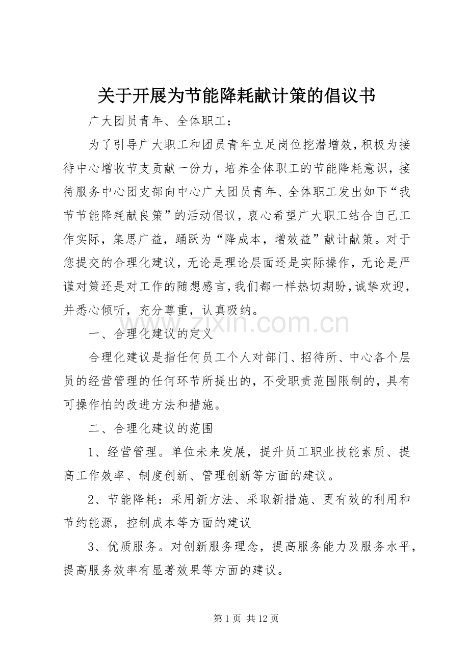 关于开展为节能降耗献计策的倡议书范文.docx_第1页