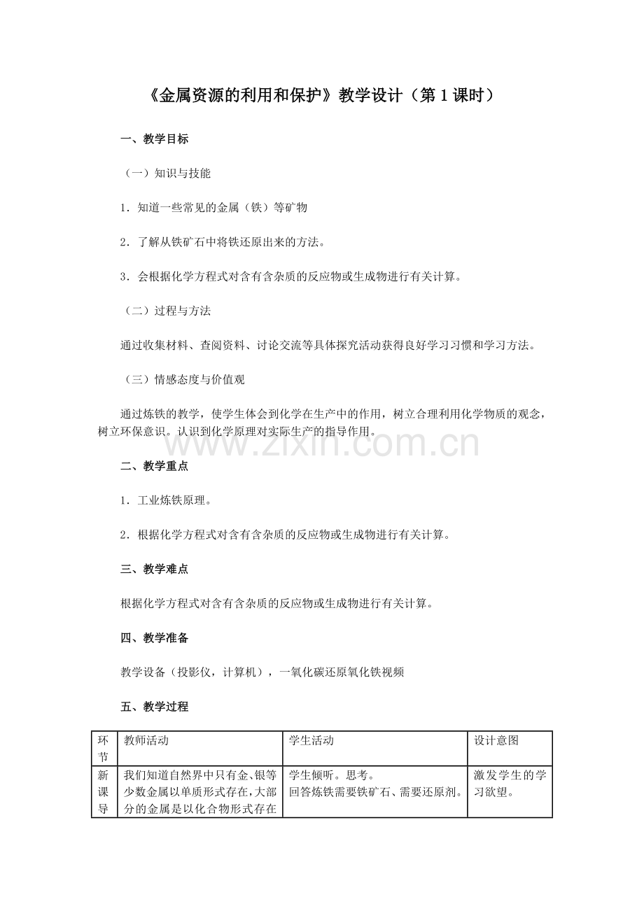 《金属资源的利用和保护》教学设计(第1课时).doc_第1页