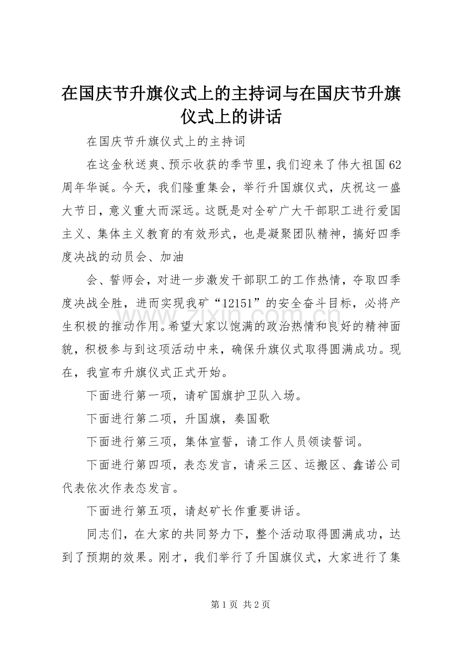 在国庆节升旗仪式上的主持稿与在国庆节升旗仪式上的讲话(2).docx_第1页