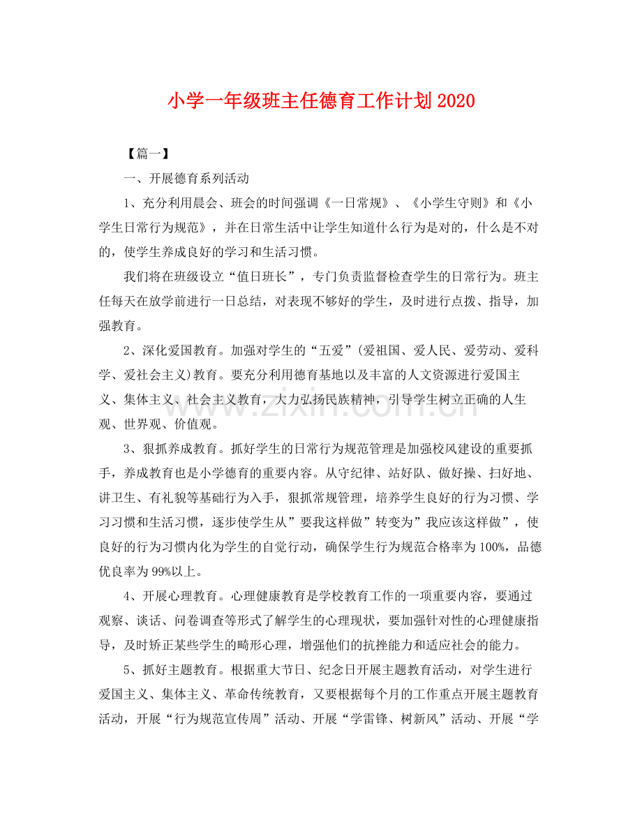 小学一年级班主任德育工作计划2020 .docx_第1页
