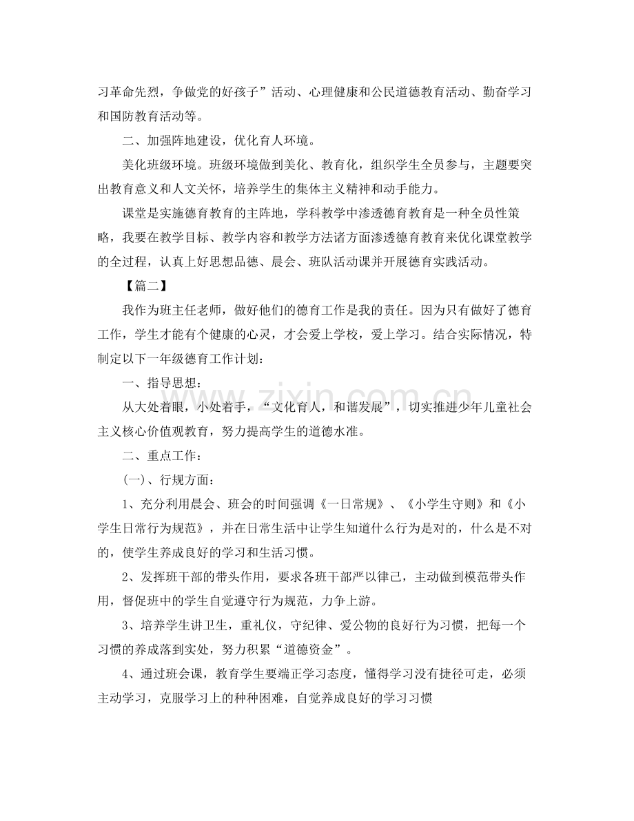 小学一年级班主任德育工作计划2020 .docx_第2页