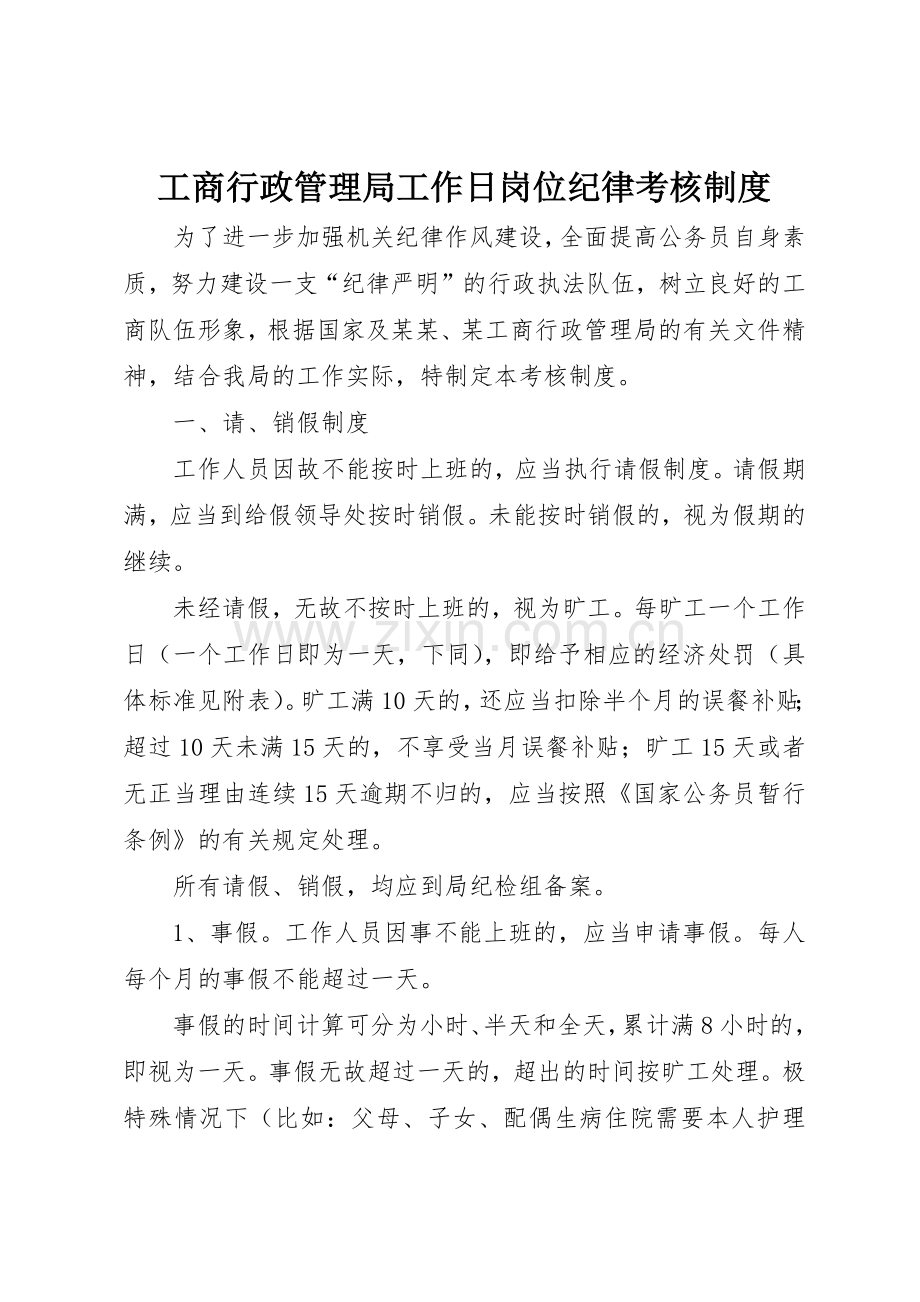 工商行政管理局工作日岗位纪律考核规章制度细则.docx_第1页