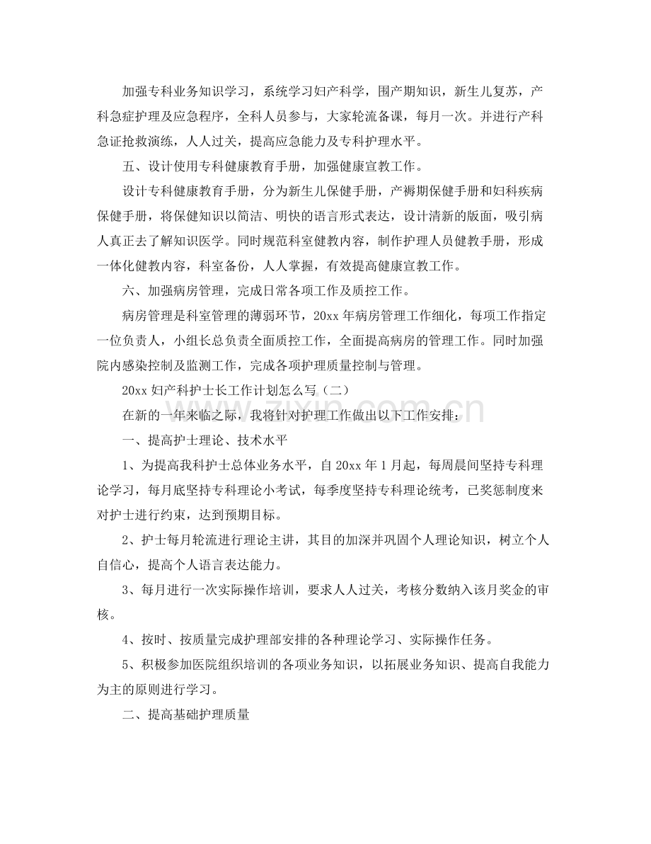妇产科护士长工作计划怎么写 .docx_第2页