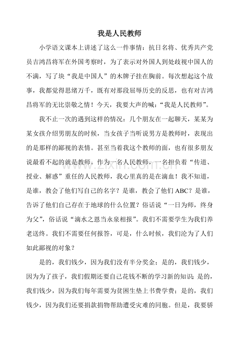 我是人民教师演讲稿.doc_第1页