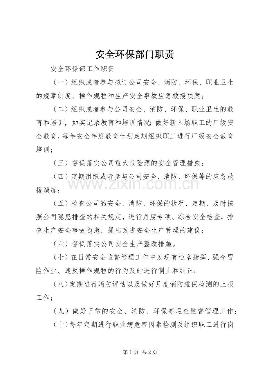 安全环保部门职责要求 .docx_第1页