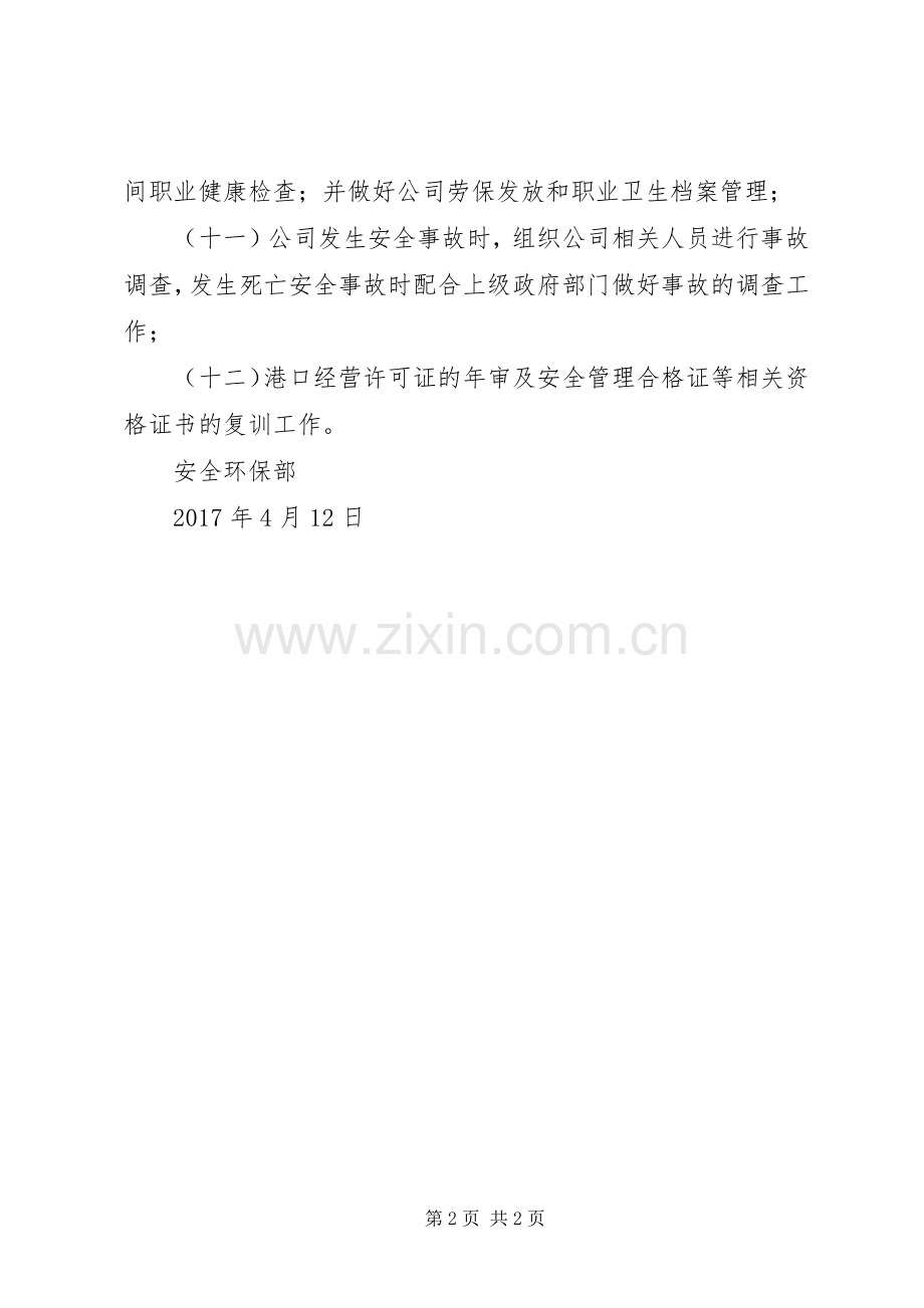 安全环保部门职责要求 .docx_第2页