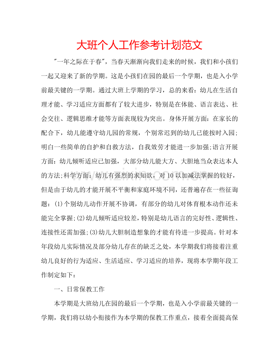 大班个人工作参考计划范文.doc_第1页