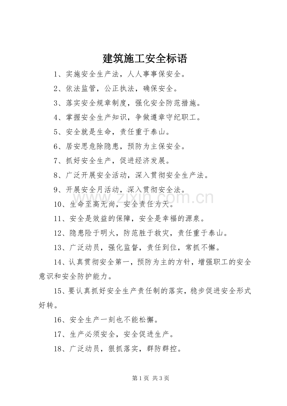 建筑施工安全标语集锦1.docx_第1页