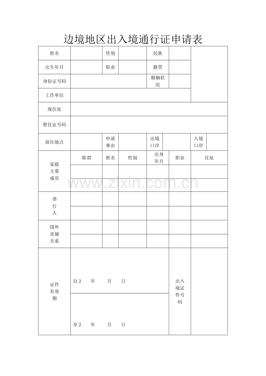 边境地区出入境通行证申请表.doc_第1页