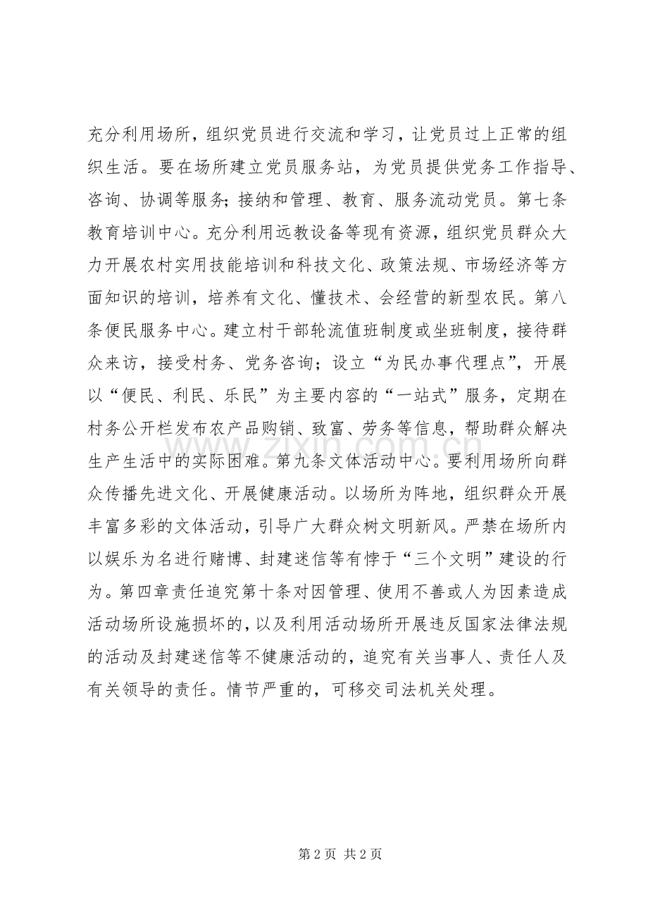 农村组织活动场所规范管理规章制度.docx_第2页