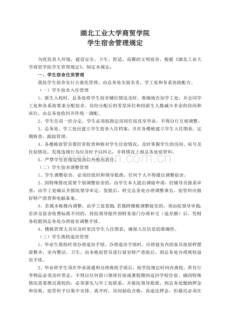 湖北工业大学商贸学院学生宿舍管理规定.doc_第1页