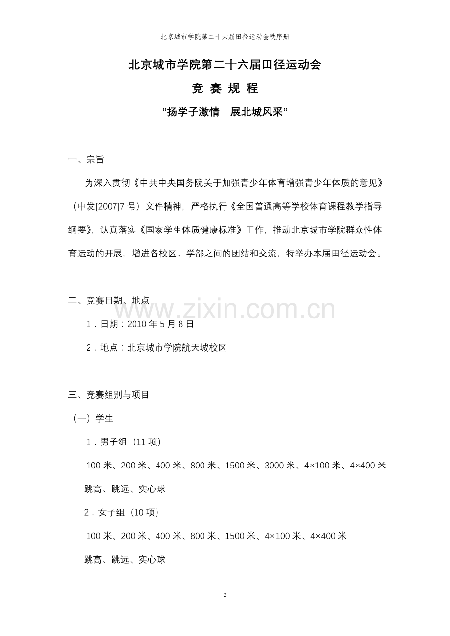 北京城市学院第二十六届田径运动会秩序册.doc_第2页