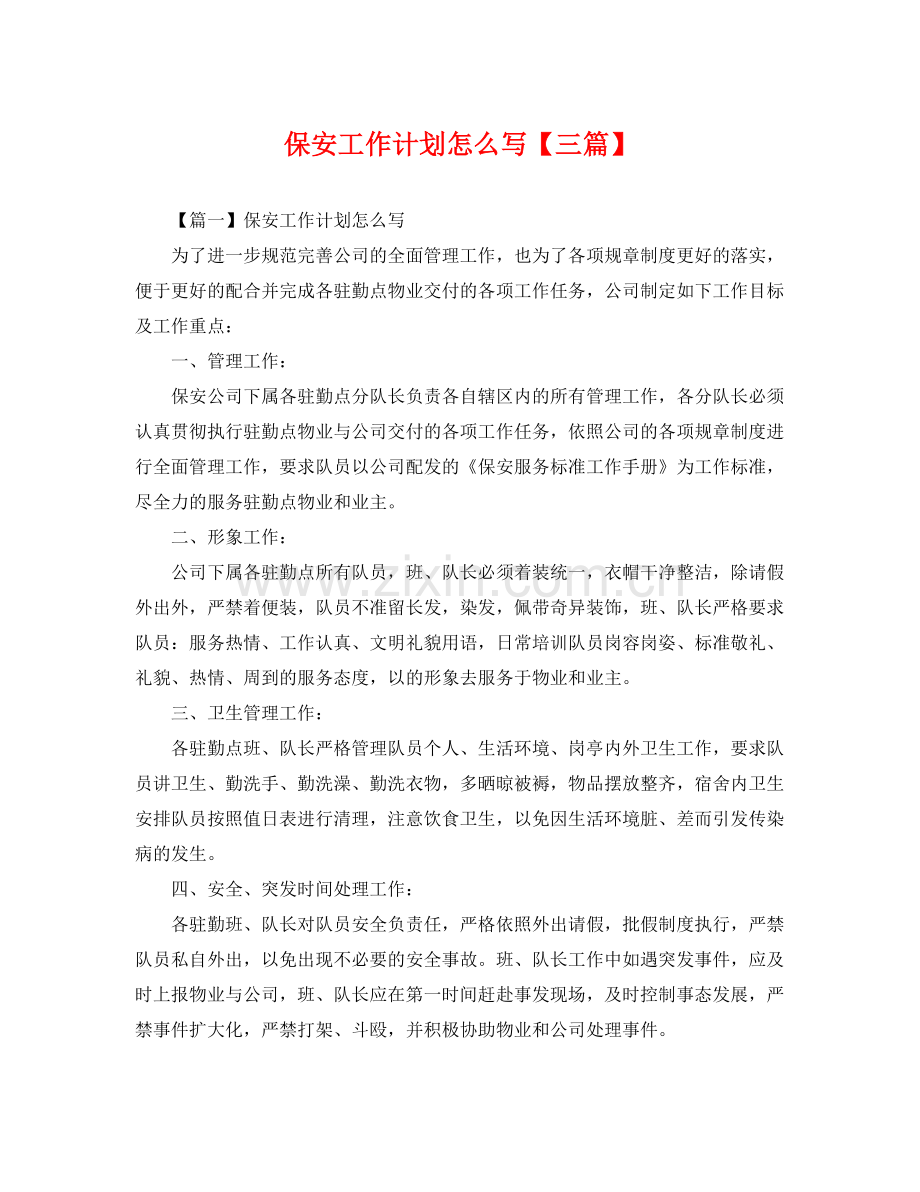 保安工作计划怎么写【三篇】 .docx_第1页
