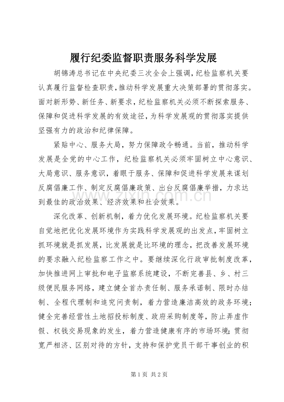 履行纪委监督职责要求服务科学发展 .docx_第1页
