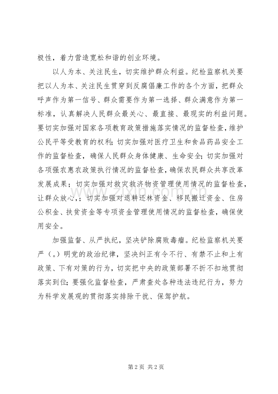 履行纪委监督职责要求服务科学发展 .docx_第2页