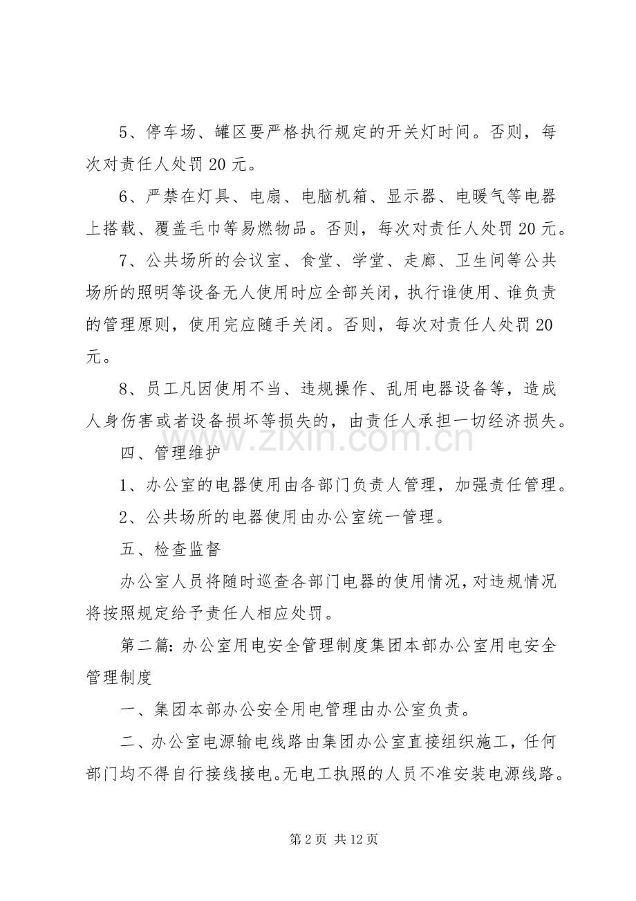 办公室安全用电管理规章制度.docx_第2页