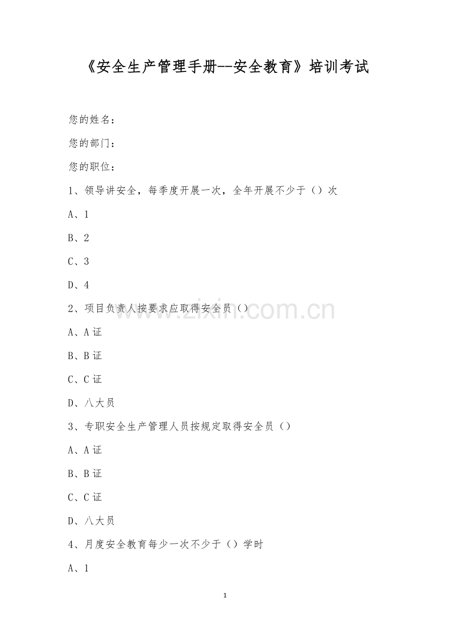 《安全生产管理手册--安全教育》培训考试.docx_第1页