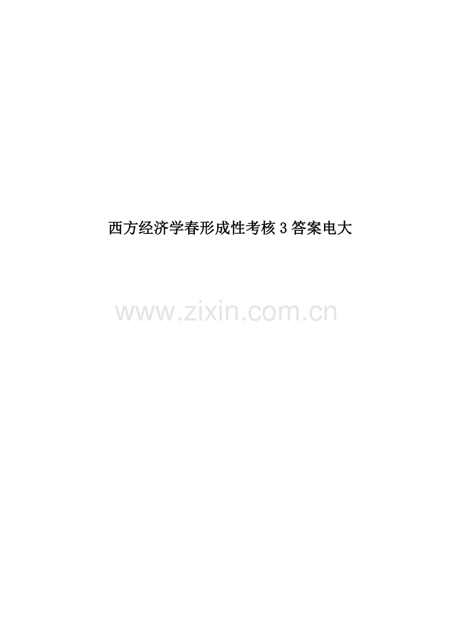 西方经济学春形成性考核3答案电大.docx_第1页