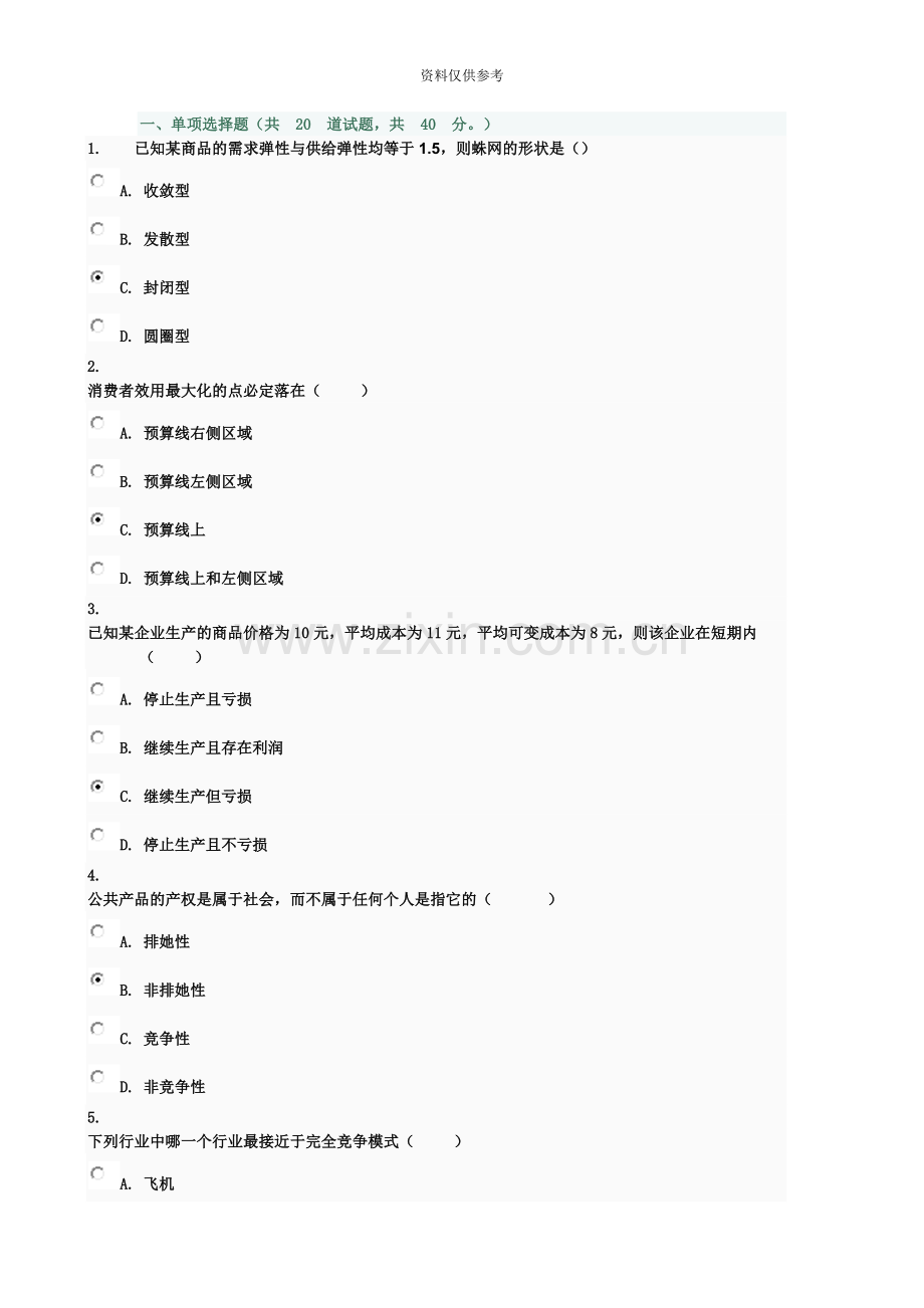 西方经济学春形成性考核3答案电大.docx_第2页