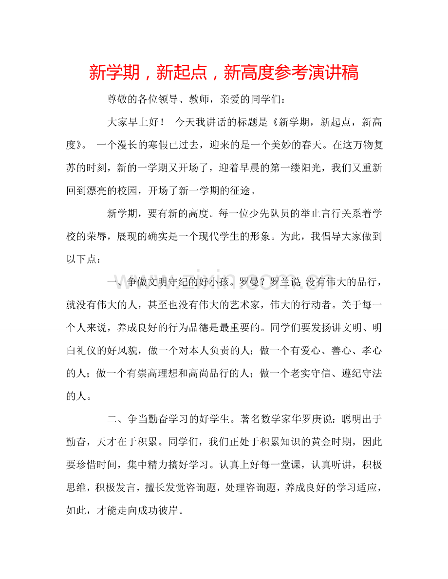新学期-新起点-新高度参考演讲稿.doc_第1页