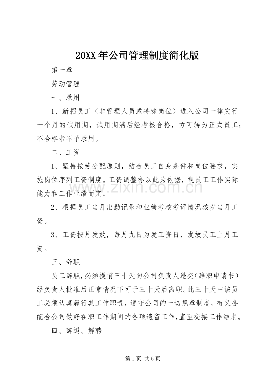 年公司管理规章制度简化版.docx_第1页