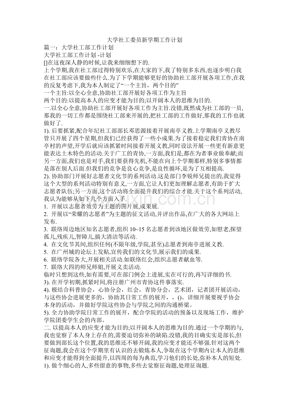 大学社工委员新学期工作计划.docx_第1页