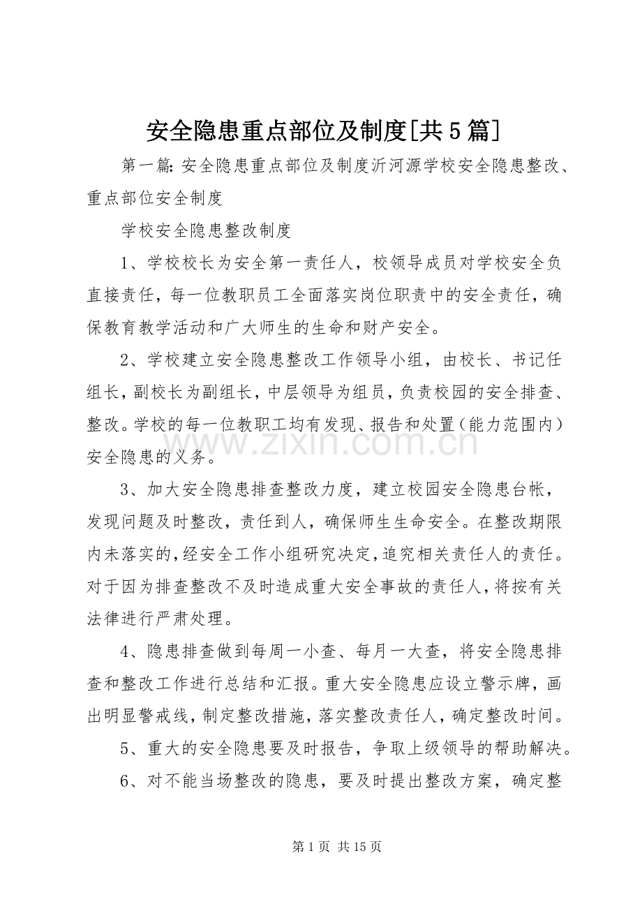 安全隐患重点部位及规章制度[共5篇].docx_第1页