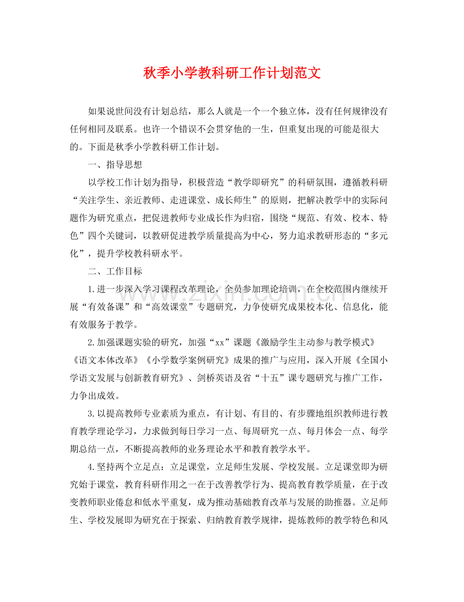 秋季小学教科研工作计划范文 .docx_第1页
