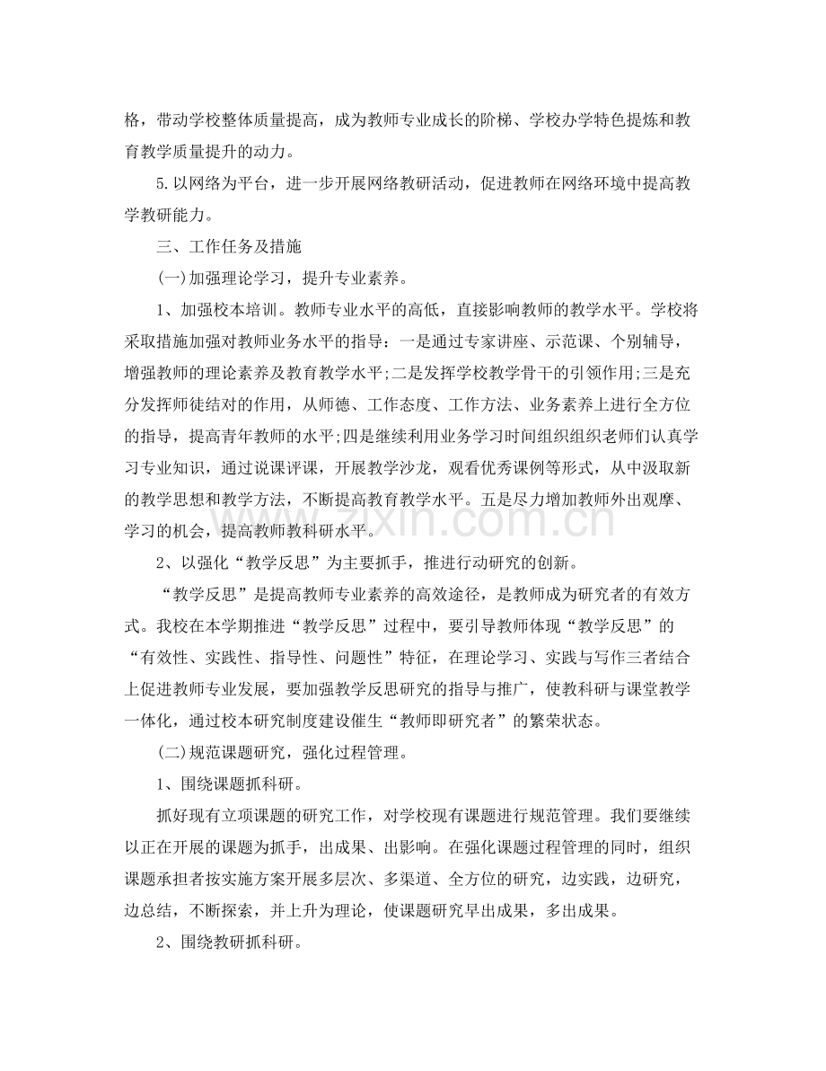 秋季小学教科研工作计划范文 .docx_第2页