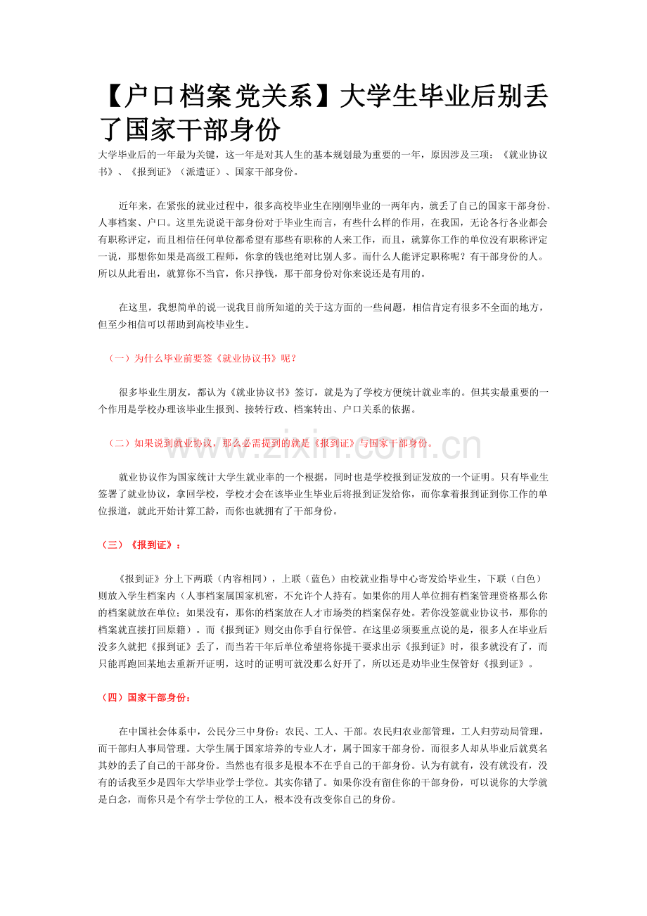 大学生毕业后别丢了国家干部身份2.doc_第1页