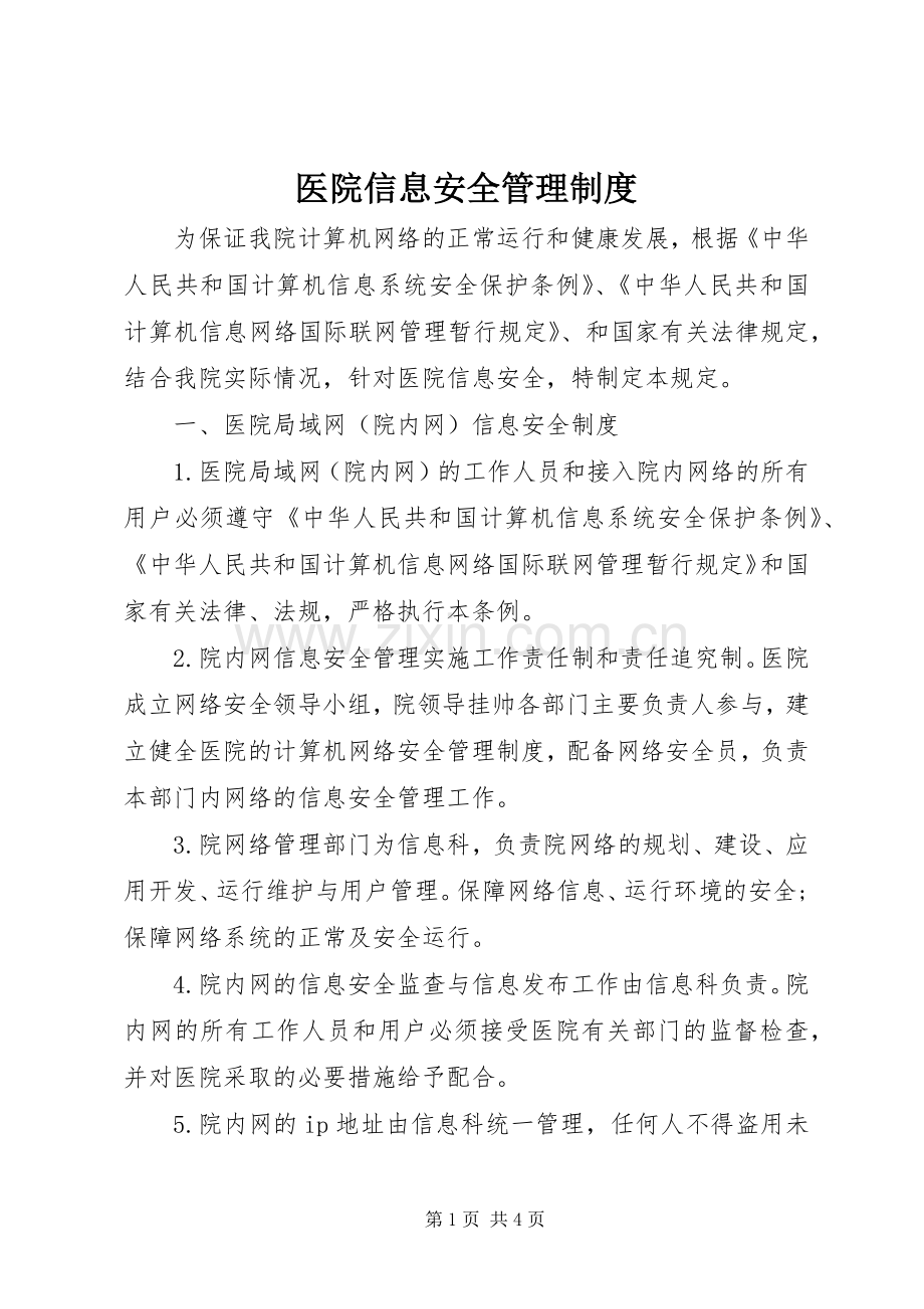 医院信息安全管理规章制度_1.docx_第1页