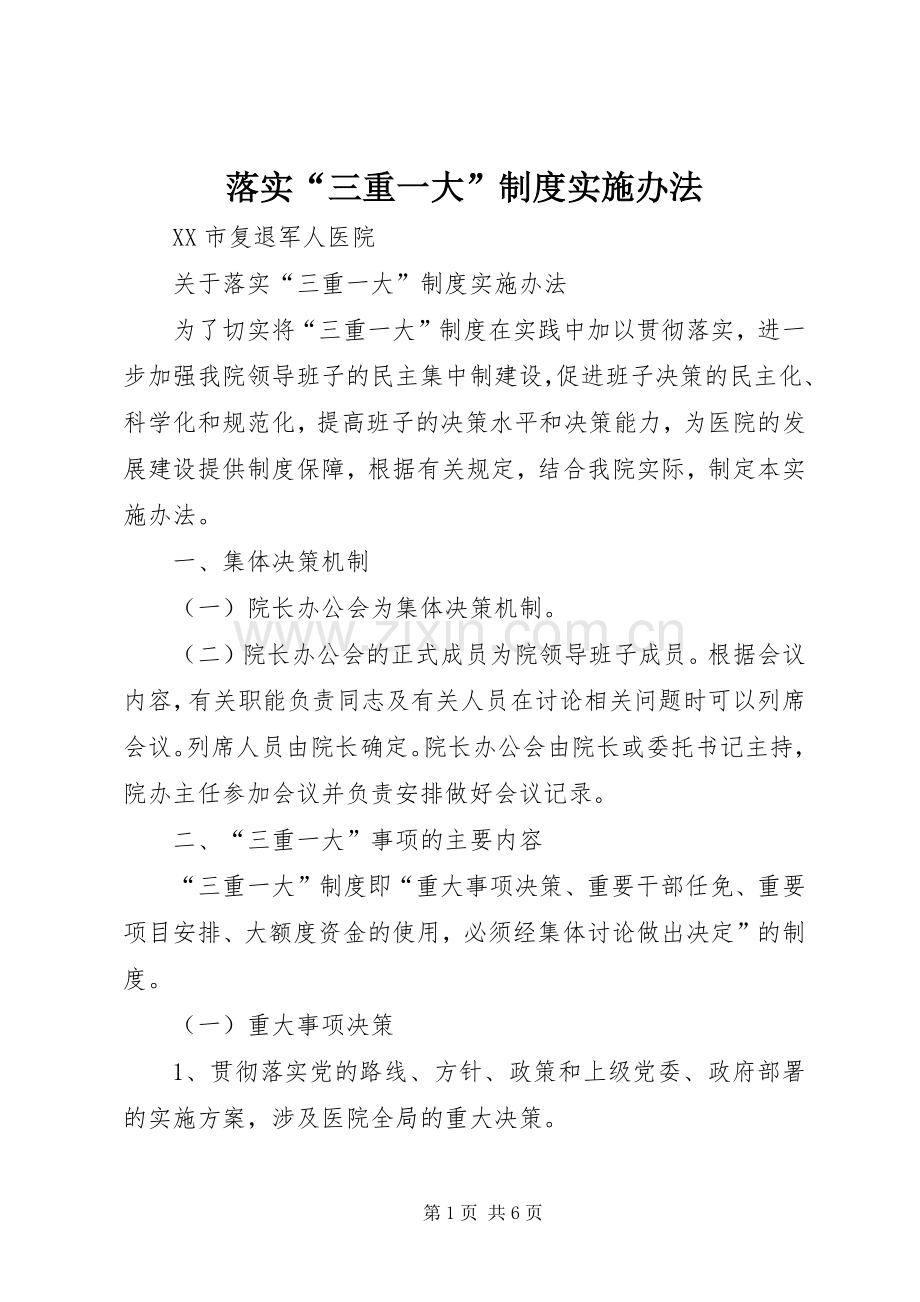 落实“三重一大”规章制度实施办法.docx_第1页