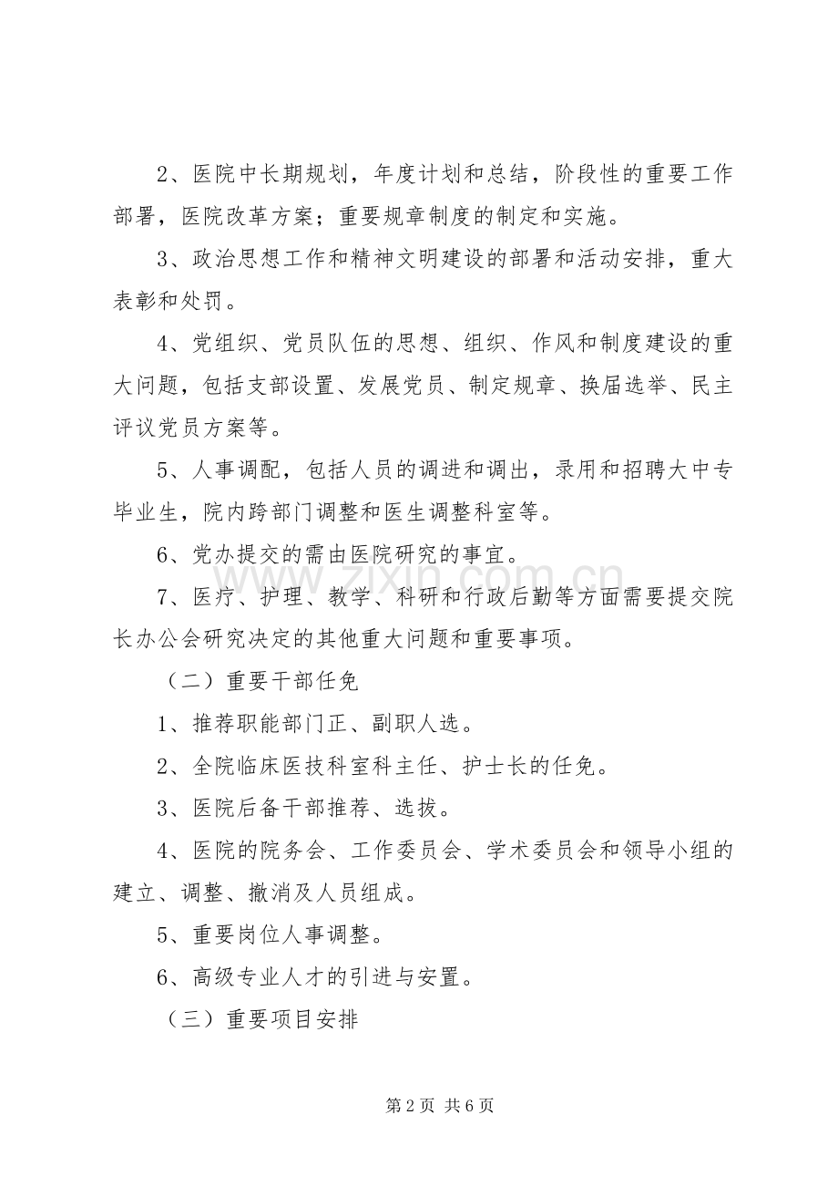 落实“三重一大”规章制度实施办法.docx_第2页