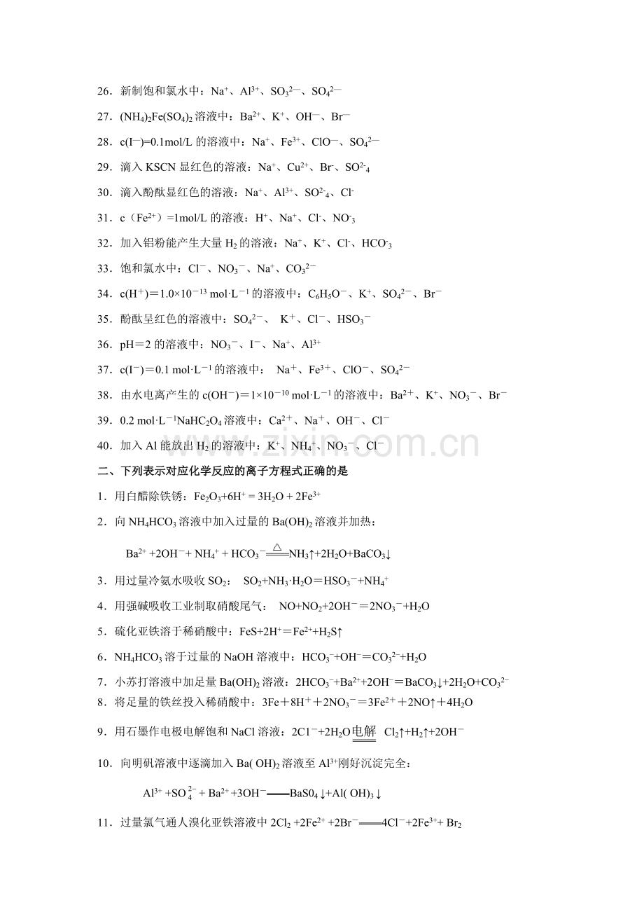 离子共存-离子方程式专题.doc_第2页