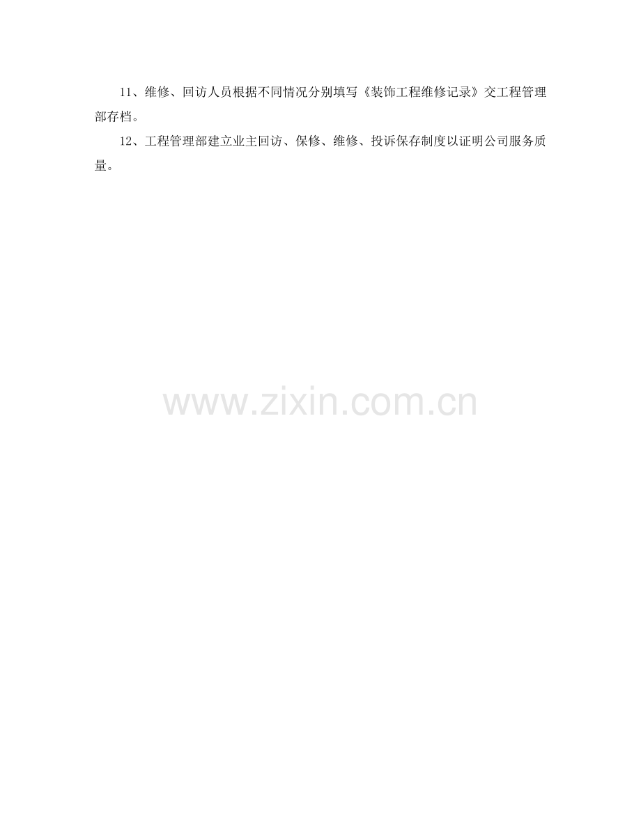 《安全管理文档》之建筑建筑装修工程维修保养及计划.docx_第2页