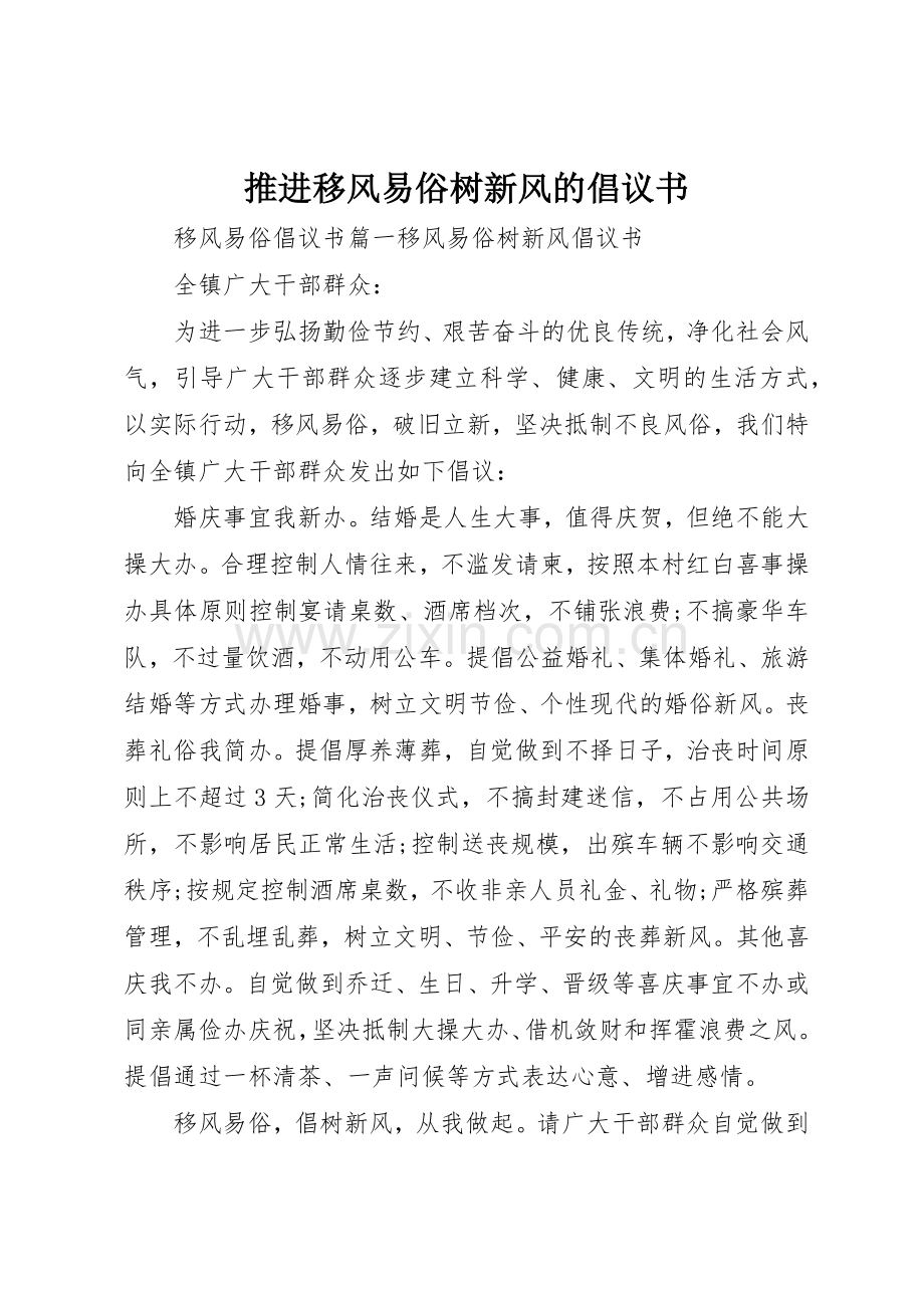 推进移风易俗树新风的倡议书范文.docx_第1页