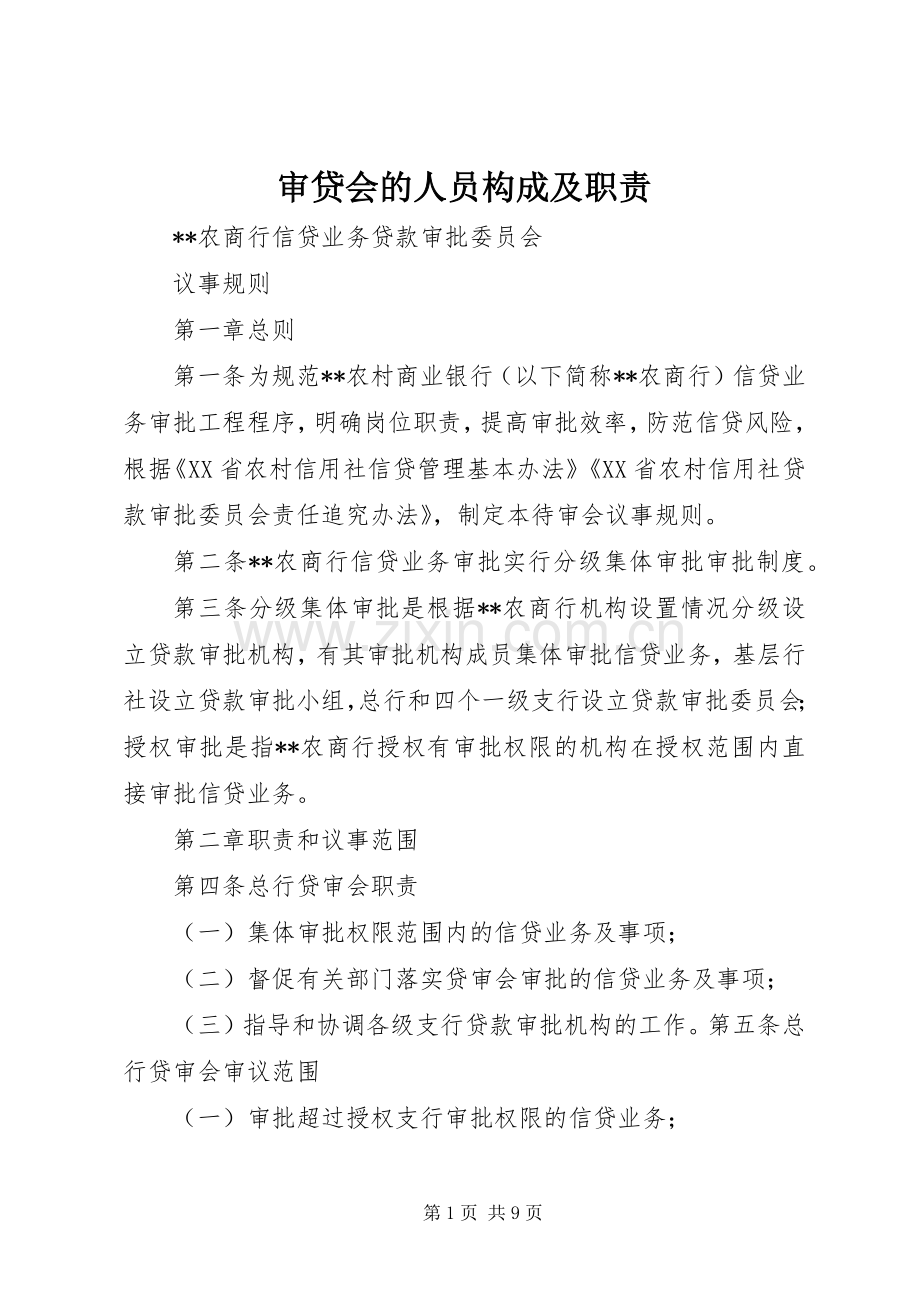 审贷会的人员构成及职责要求(2).docx_第1页