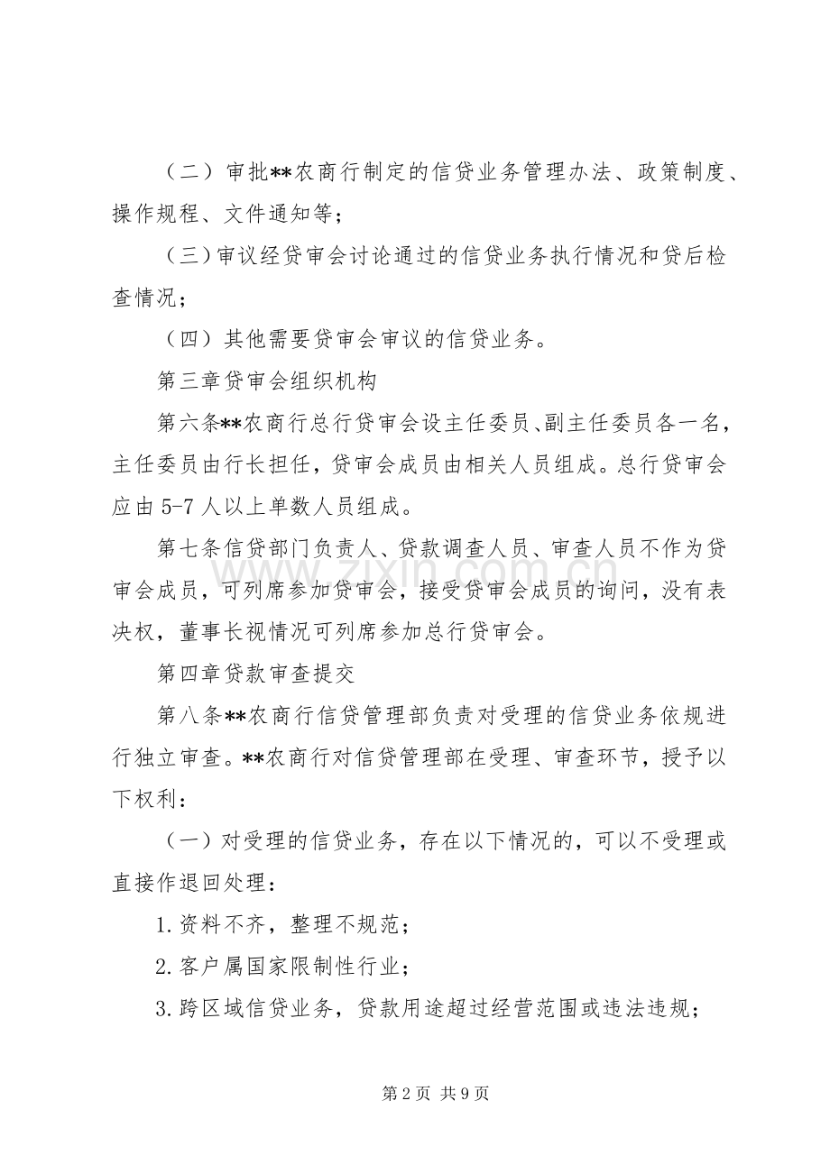 审贷会的人员构成及职责要求(2).docx_第2页