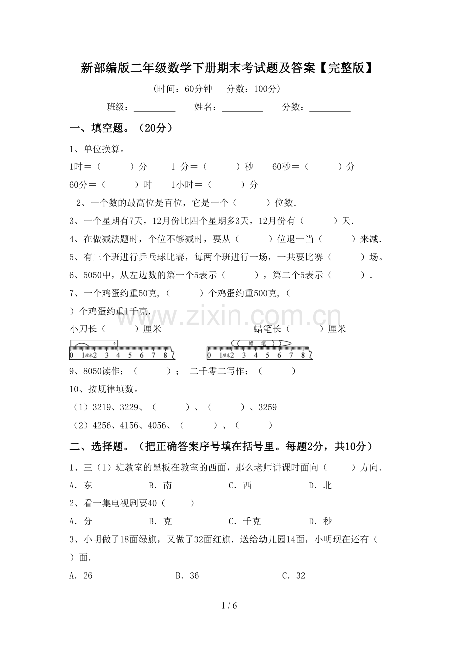 新部编版二年级数学下册期末考试题及答案【完整版】.doc_第1页