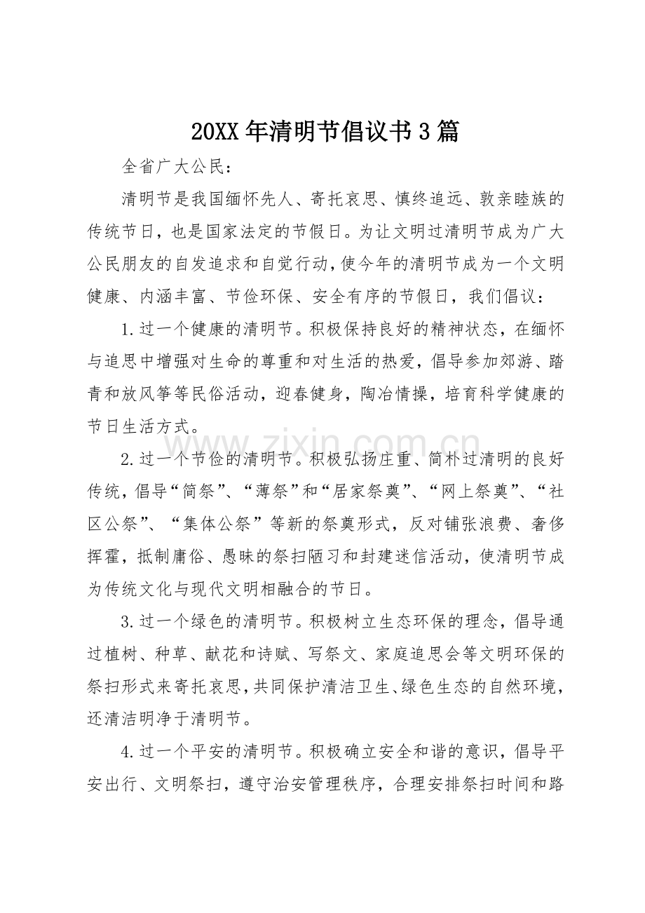 20XX年清明节倡议书范文大全3篇.docx_第1页