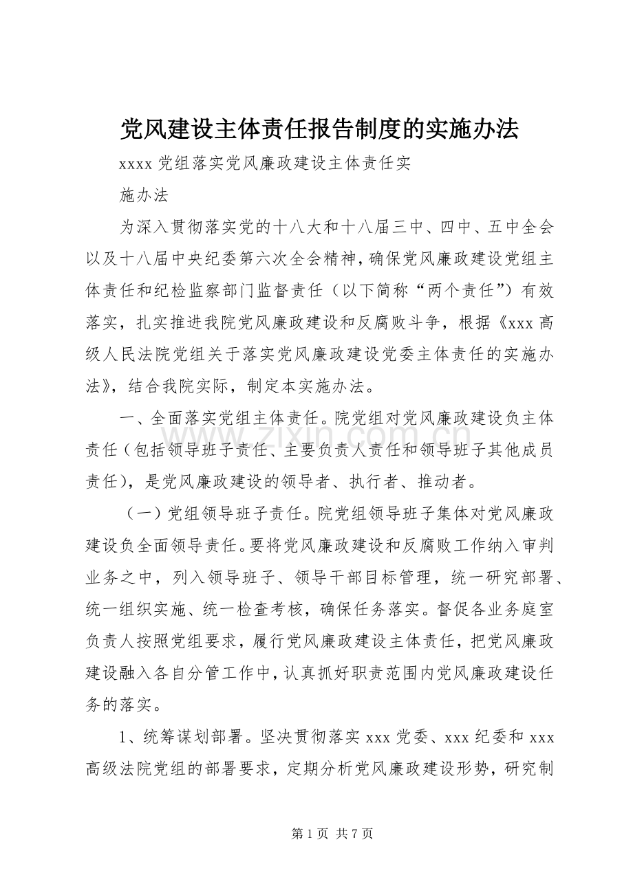 党风建设主体责任报告规章制度的实施办法 .docx_第1页