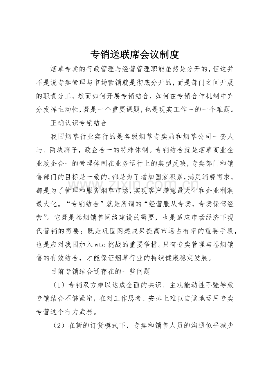 专销送联席会议规章制度 .docx_第1页
